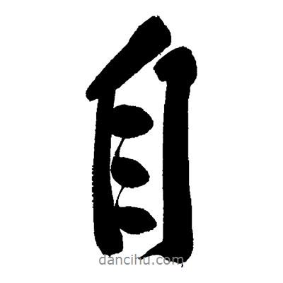 黃庭堅(jiān)寫(xiě)的行書(shū)自