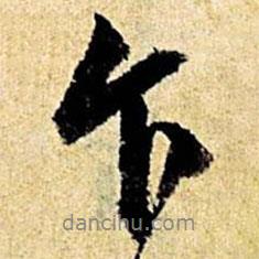 乍書(shū)法圖片