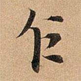 乍書(shū)法圖片