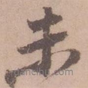 黃庭堅(jiān)寫的行書未