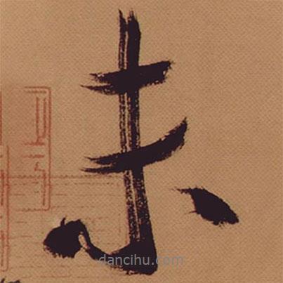 未書法圖片