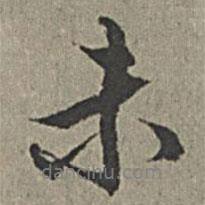 王紱寫的行書未