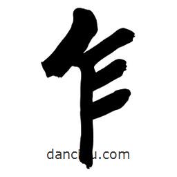 乍書法圖片