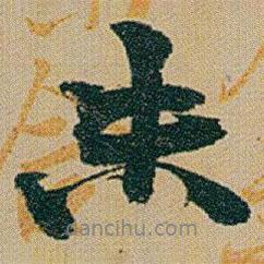 趙之謙寫的行書未