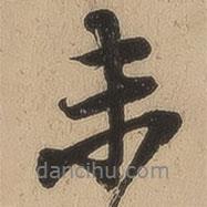 未書法圖片
