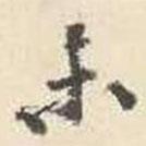 未書法圖片