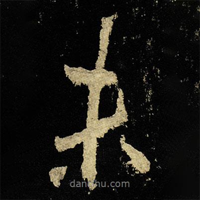李邕寫的行書未