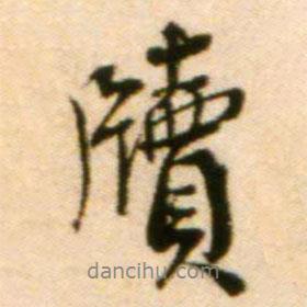 牘書法圖片