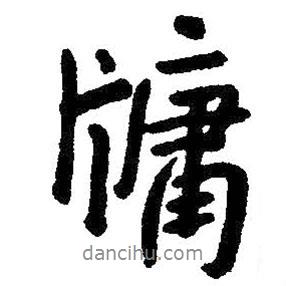 朱耷寫的行書牖