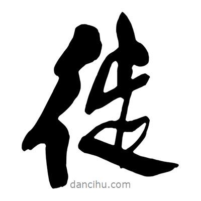 徙書法圖片