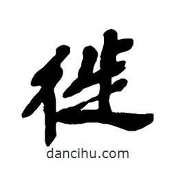 徙書法圖片