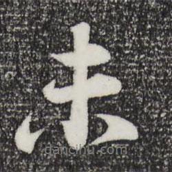 張浚寫的行書未