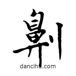 劓書法圖片