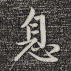 息書法圖片