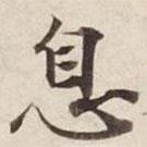 息書法圖片