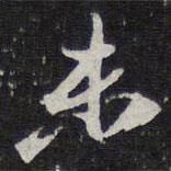 未書法圖片