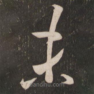 李常寫的行書未