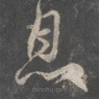 息書法圖片