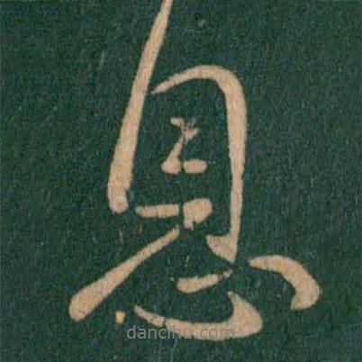 息書法圖片