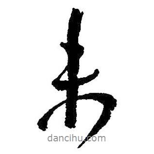 未書法圖片