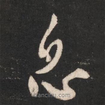 唐太宗寫的行書息