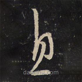 息書法圖片