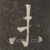 李處益寫的行書未