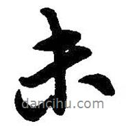 吳昌碩寫的行書未