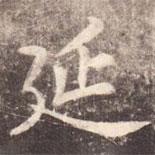 延書法圖片