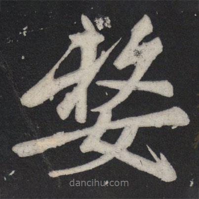 蘇軾寫的行書嫠