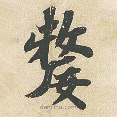 蘇軾寫的行書嫠