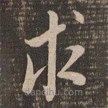 求書法圖片