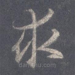 求書法圖片