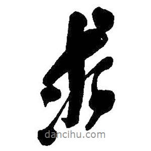 吳昌碩寫的行書求