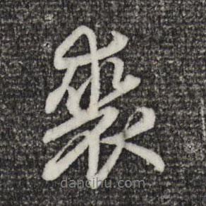 裘書法圖片