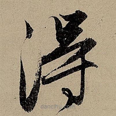 得書(shū)法圖片