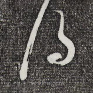 米芾写的行书得