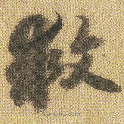救書法圖片