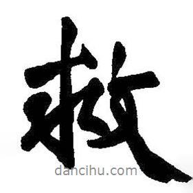 救書(shū)法圖片