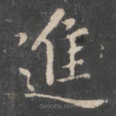 王羲之寫的行書進(jìn)