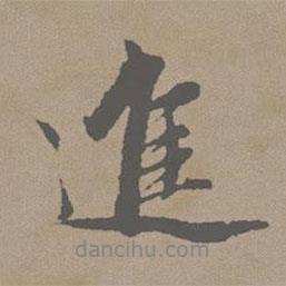 進(jìn)書法圖片