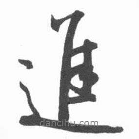 啟功寫的行書進(jìn)