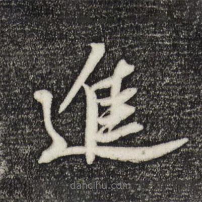 進(jìn)書法圖片