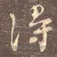 颜真卿写的行书得