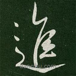 進(jìn)書法圖片
