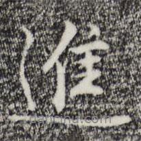 沈粲寫(xiě)的行書(shū)進(jìn)