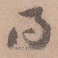 黄庭坚写的行书得