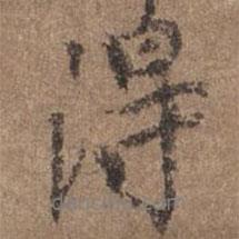 謝觀寫的行書得