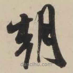 米芾寫(xiě)的行書(shū)朝