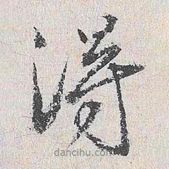 得書法圖片